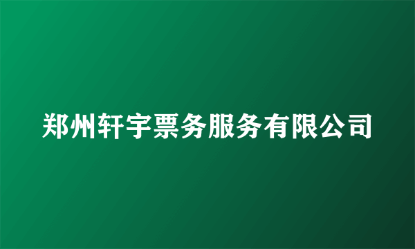 郑州轩宇票务服务有限公司