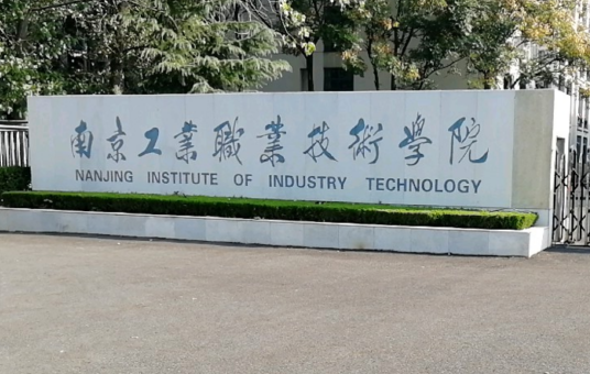 南京工业职业技术学院计算机与软件学院