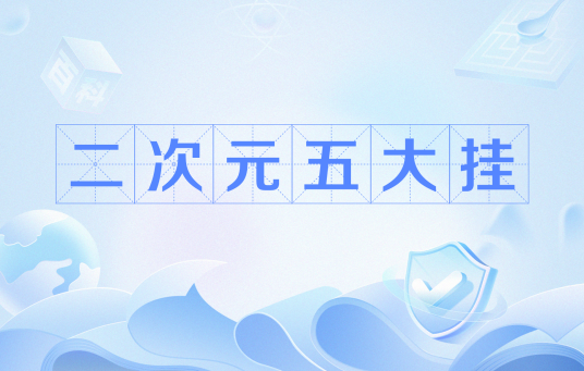 二次元五大挂
