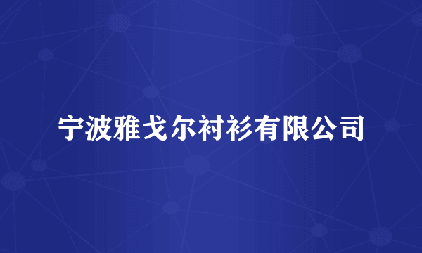 宁波雅戈尔衬衫有限公司