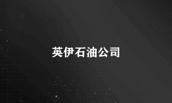 英伊石油公司