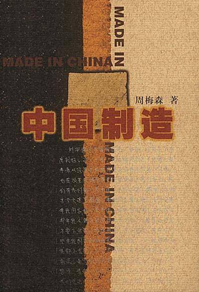 中国制造（周梅森著长篇小说）