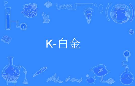 K-白金