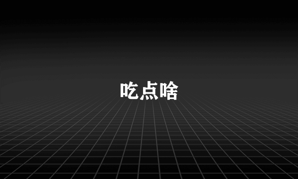 吃点啥