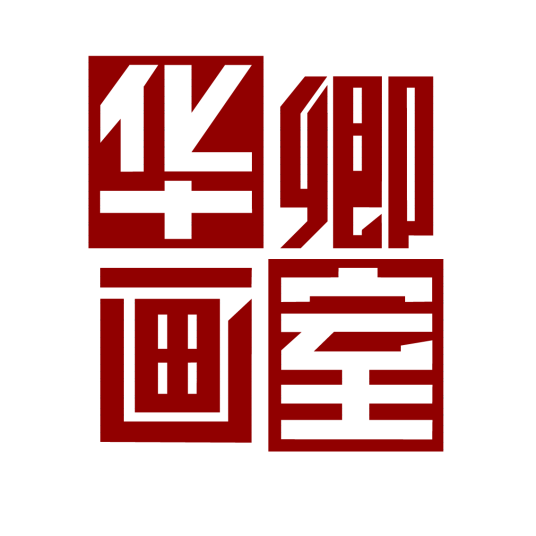华卿画室