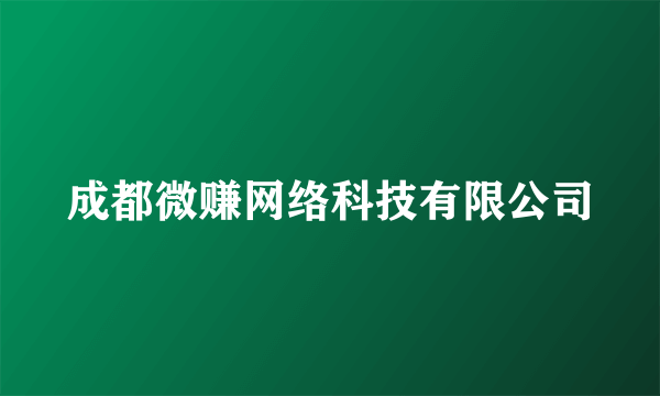 成都微赚网络科技有限公司