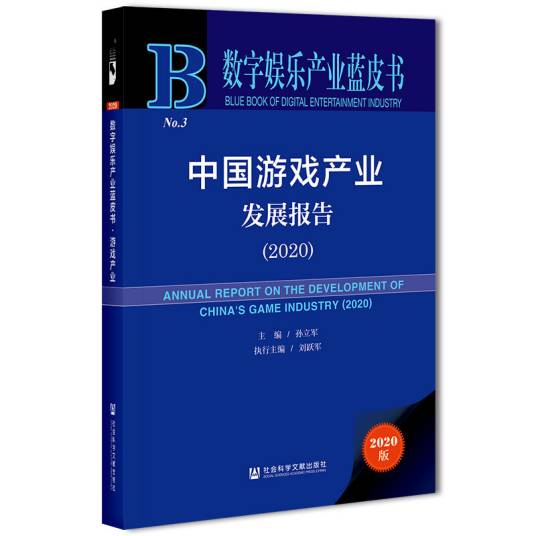 中国游戏产业发展报告(2020)