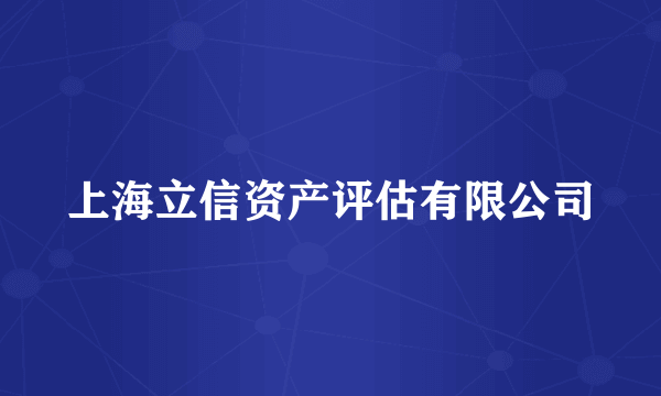 上海立信资产评估有限公司