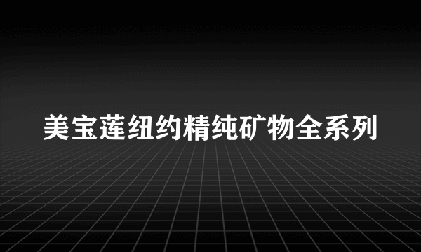 美宝莲纽约精纯矿物全系列