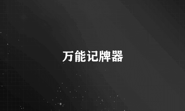 万能记牌器