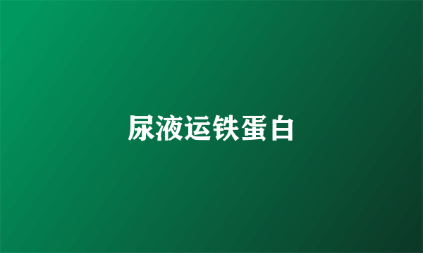 尿液运铁蛋白