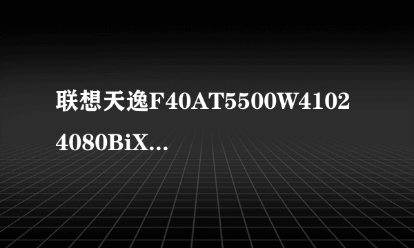 联想天逸F40AT5500W41024080BiXW3b（雪山）