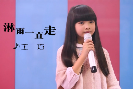 淋雨一直走（王巧演唱歌曲）