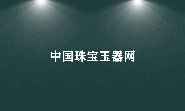 中国珠宝玉器网