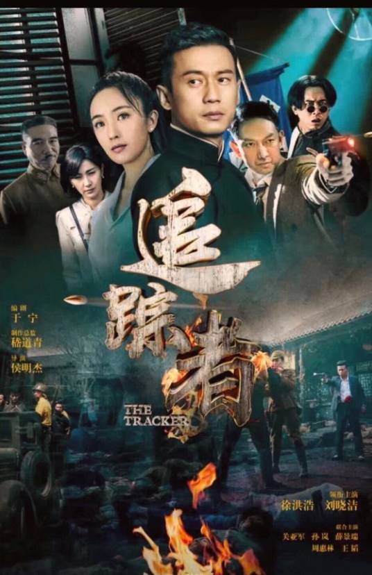 追踪者（2016年侯明杰执导电视剧）