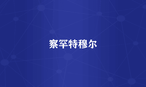 察罕特穆尔