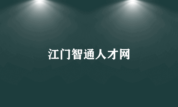 江门智通人才网