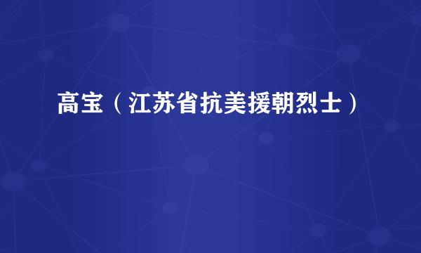 高宝（江苏省抗美援朝烈士）