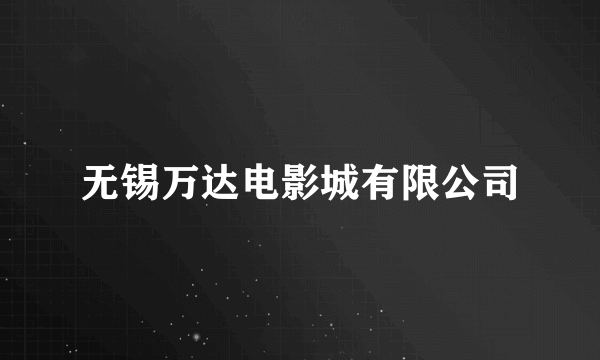 无锡万达电影城有限公司
