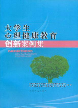 大学生心理健康教育创新案例集