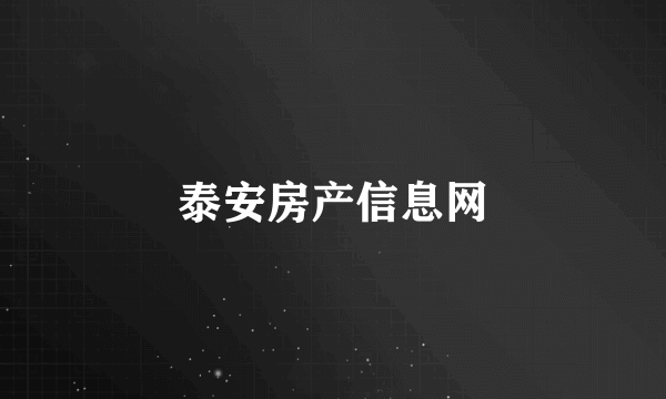 泰安房产信息网
