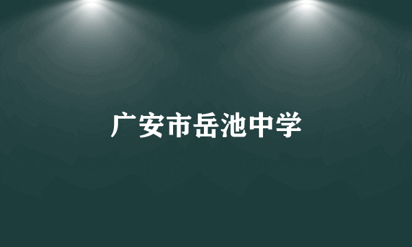 广安市岳池中学