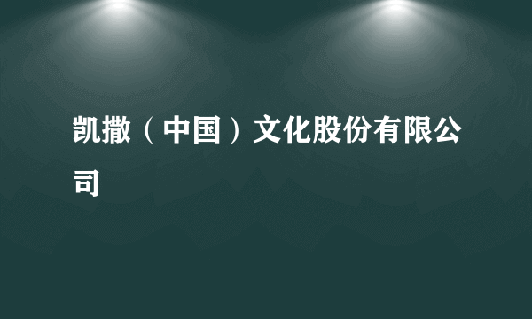 凯撒（中国）文化股份有限公司