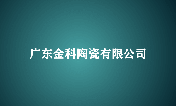 广东金科陶瓷有限公司