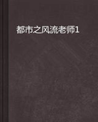 都市之风流老师1
