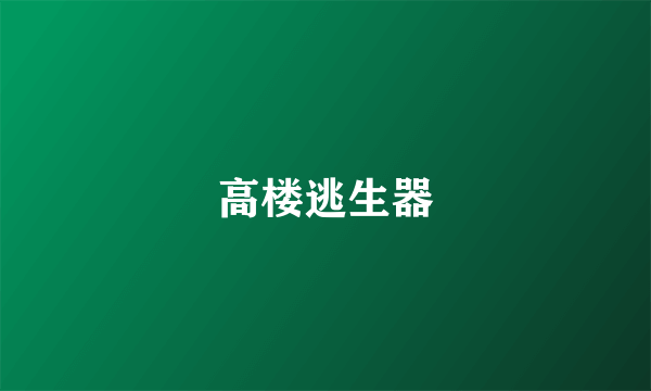 高楼逃生器
