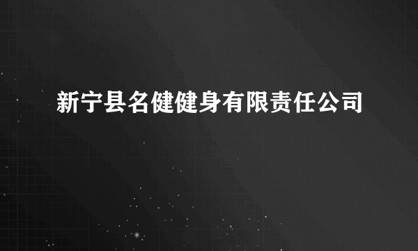 新宁县名健健身有限责任公司