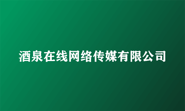 酒泉在线网络传媒有限公司