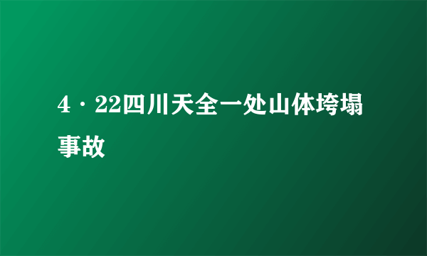 4·22四川天全一处山体垮塌事故