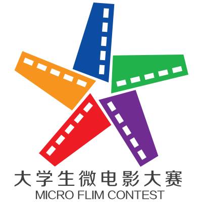 中国大学生微电影大赛