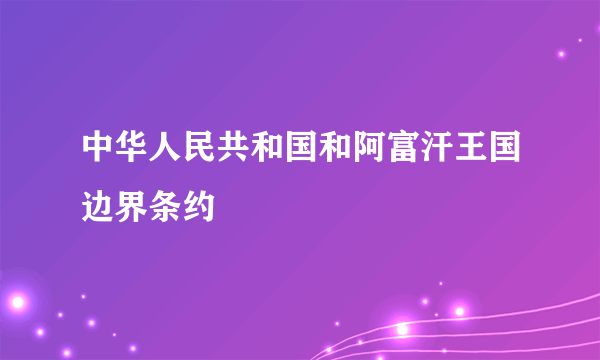 中华人民共和国和阿富汗王国边界条约