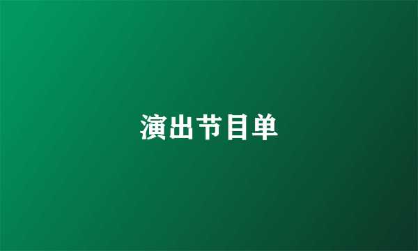 演出节目单