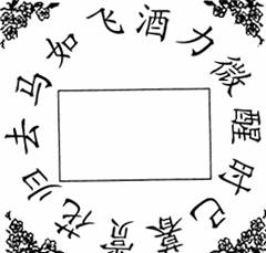 回环句