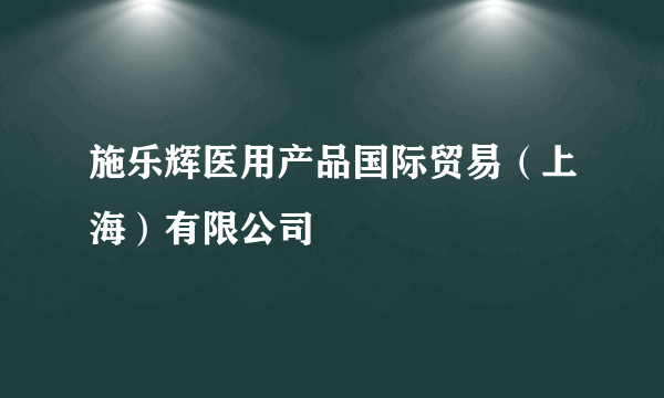 施乐辉医用产品国际贸易（上海）有限公司