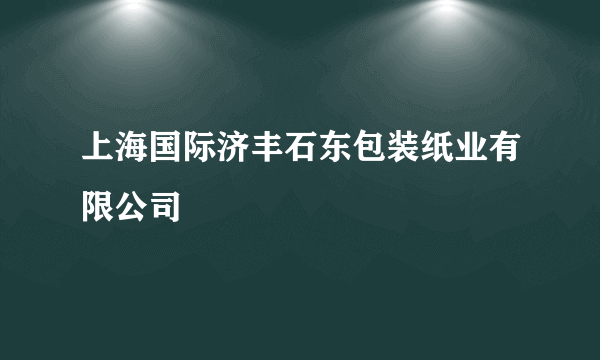 上海国际济丰石东包装纸业有限公司