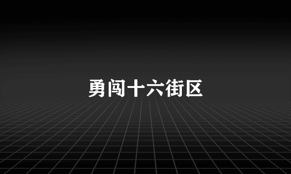 勇闯十六街区