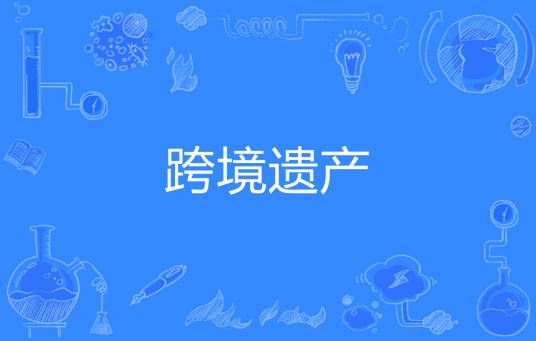 跨境遗产