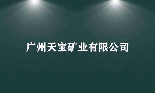 广州天宝矿业有限公司