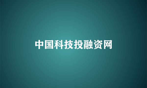 中国科技投融资网