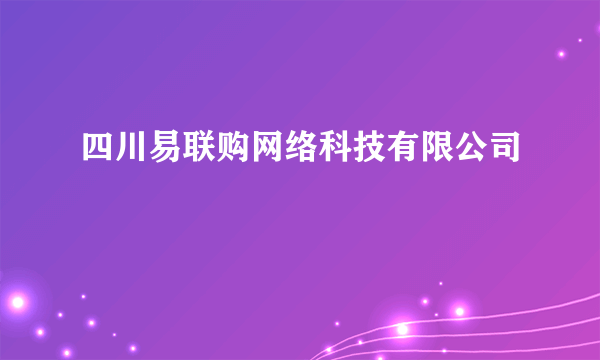 四川易联购网络科技有限公司