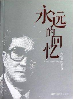 永远的回忆：我心中的谢晋
