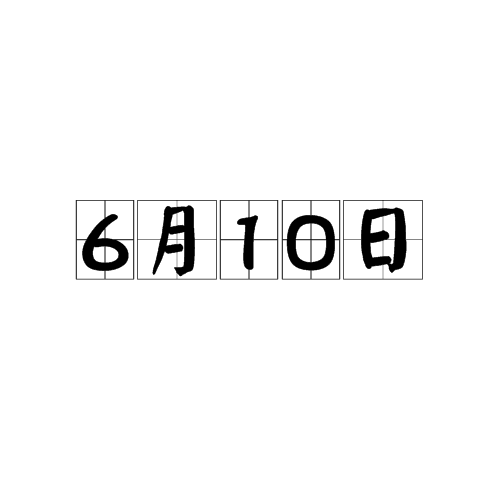 6月10日