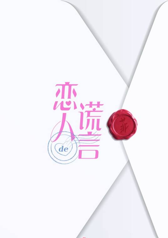 恋人的谎言