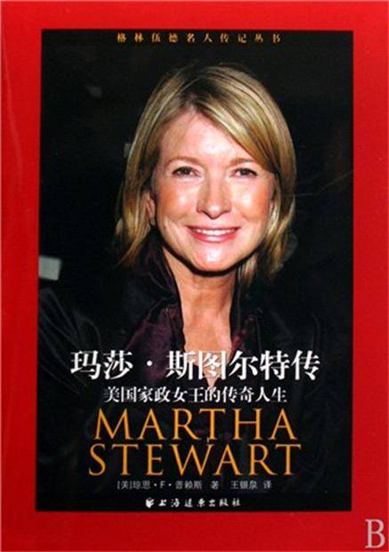 玛莎·斯图尔特传：美国家政女王的传奇人生