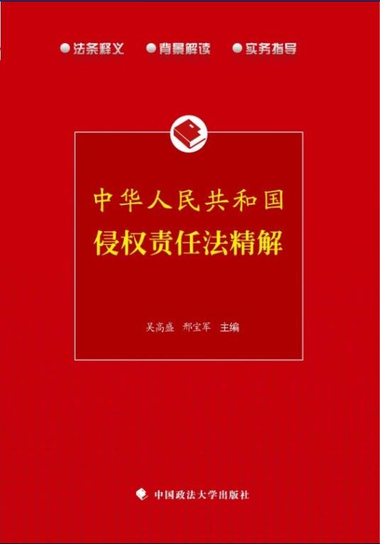 《中华人民共和国侵权责任法》精解