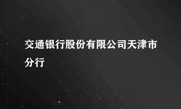 交通银行股份有限公司天津市分行